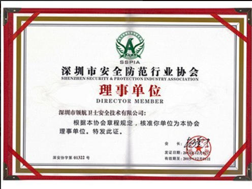 安全防范行业协会理事单位