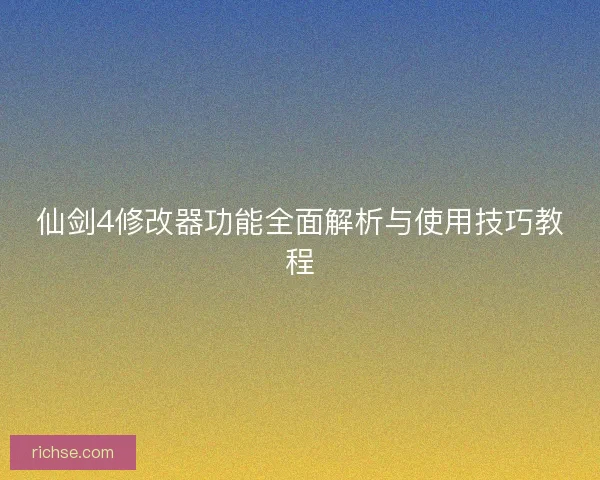 仙剑4修改器功能全面解析与使用技巧教程