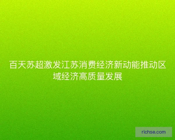 百天苏超激发江苏消费经济新动能推动区域经济高质量发展
