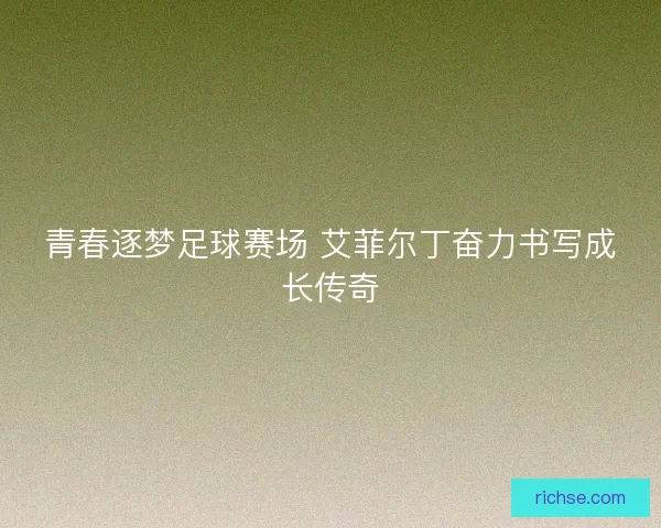 青春逐梦足球赛场 艾菲尔丁奋力书写成长传奇