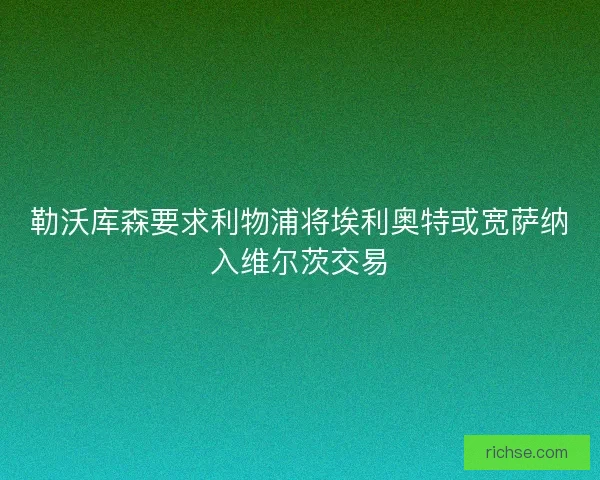 勒沃库森要求利物浦将埃利奥特或宽萨纳入维尔茨交易