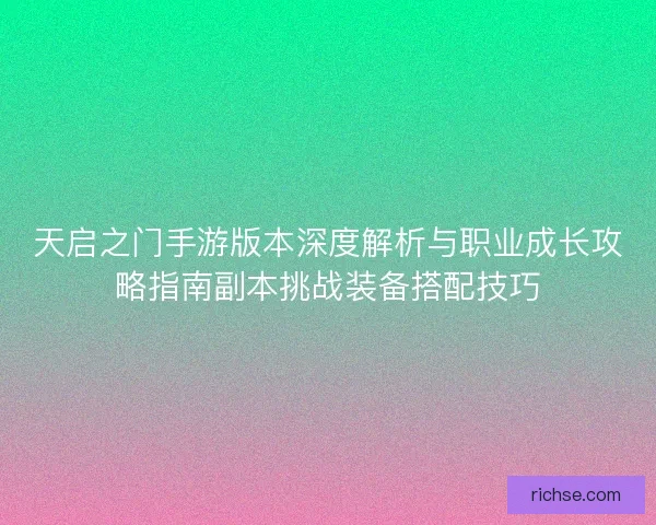 天启之门手游版本深度解析与职业成长攻略指南副本挑战装备搭配技巧