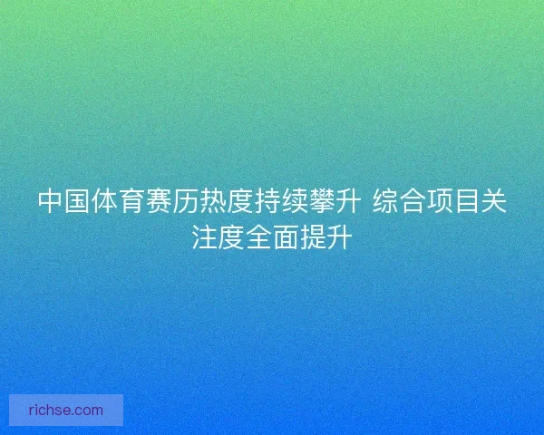 中国体育赛历热度持续攀升 综合项目关注度全面提升